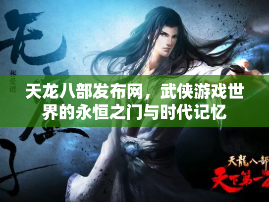 天龙八部发布网，武侠游戏世界的永恒之门与时代记忆