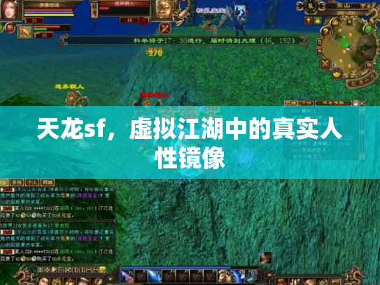 天龙sf，虚拟江湖中的真实人性镜像