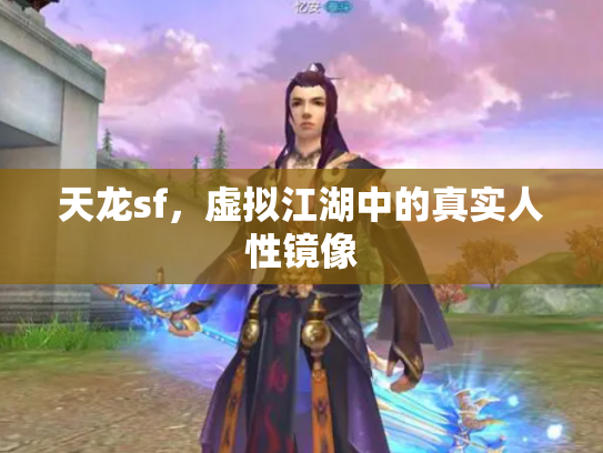 天龙sf，虚拟江湖中的真实人性镜像