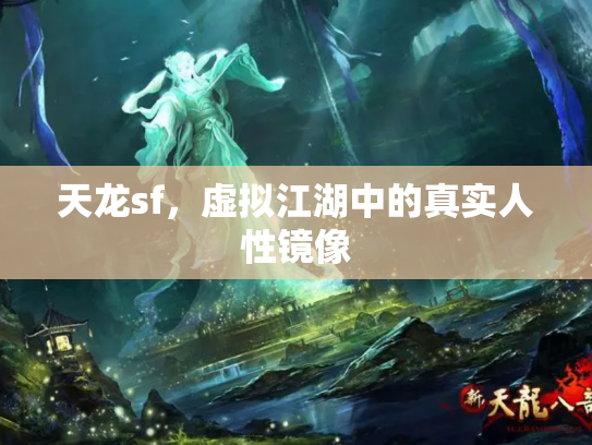 天龙sf，虚拟江湖中的真实人性镜像