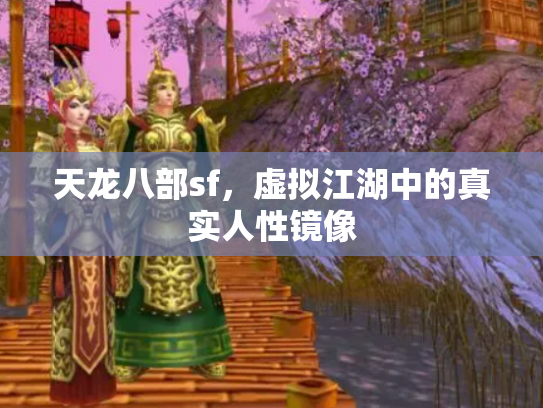 天龙八部sf，虚拟江湖中的真实人性镜像