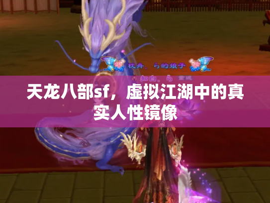 天龙八部sf，虚拟江湖中的真实人性镜像