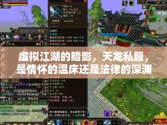 虚拟江湖的暗影，天龙私服，是情怀的温床还是法律的深渊？