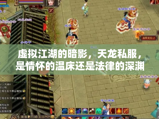 虚拟江湖的暗影，天龙私服，是情怀的温床还是法律的深渊？