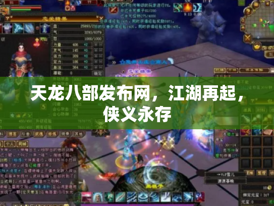 天龙八部发布网，江湖再起，侠义永存