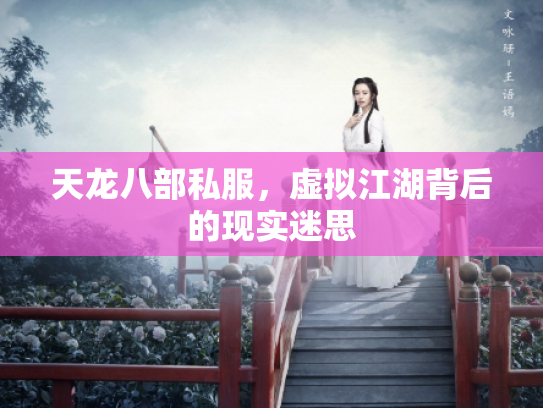 天龙八部私服，虚拟江湖背后的现实迷思
