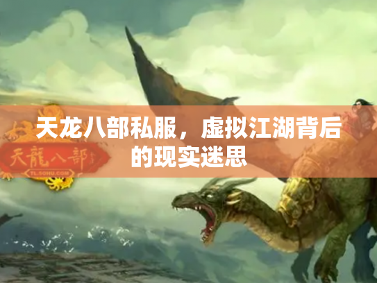 天龙八部私服，虚拟江湖背后的现实迷思