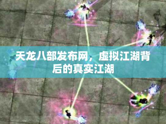 天龙八部发布网，虚拟江湖背后的真实江湖
