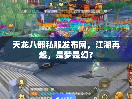 天龙八部私服发布网，江湖再起，是梦是幻？