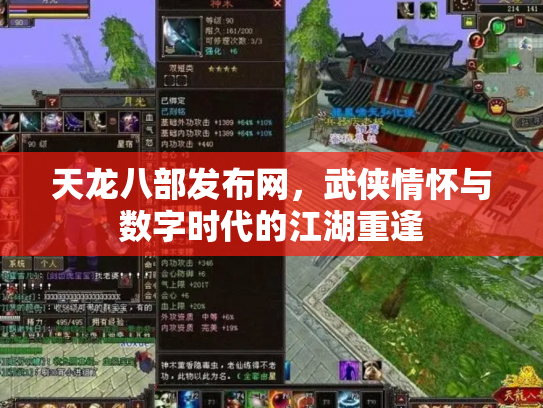 天龙八部发布网，武侠情怀与数字时代的江湖重逢