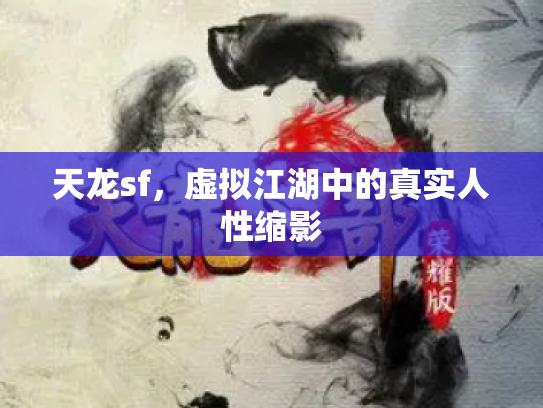 天龙sf，虚拟江湖中的真实人性缩影