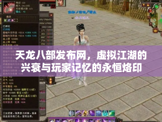 天龙八部发布网，虚拟江湖的兴衰与玩家记忆的永恒烙印