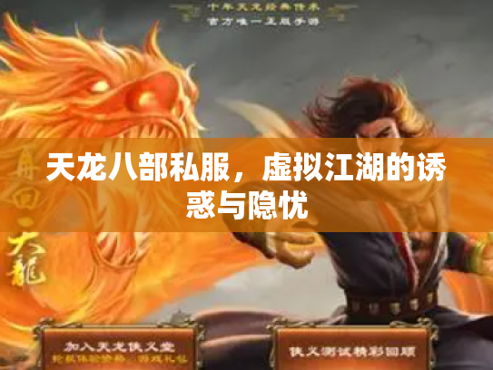 天龙八部私服，虚拟江湖的诱惑与隐忧