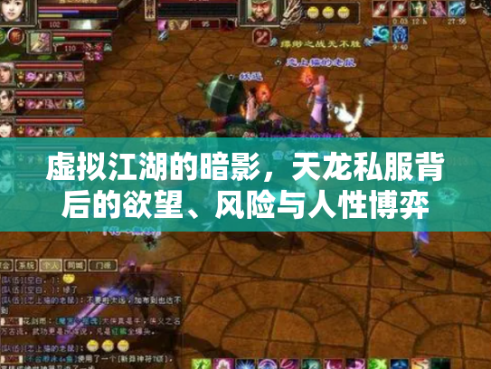 虚拟江湖的暗影，天龙私服背后的欲望、风险与人性博弈