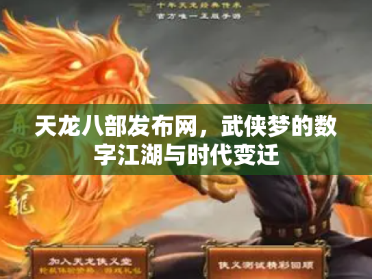 天龙八部发布网，武侠梦的数字江湖与时代变迁