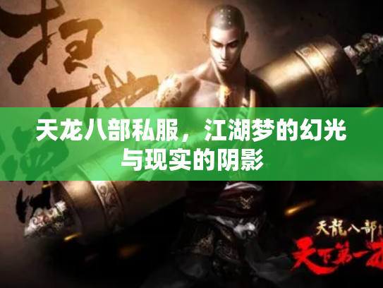 天龙八部私服，江湖梦的幻光与现实的阴影