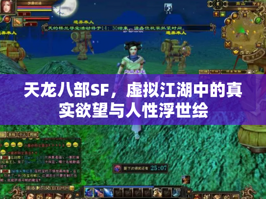 天龙八部SF，虚拟江湖中的真实欲望与人性浮世绘