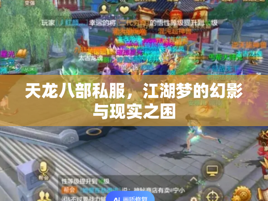 天龙八部私服，江湖梦的幻影与现实之困