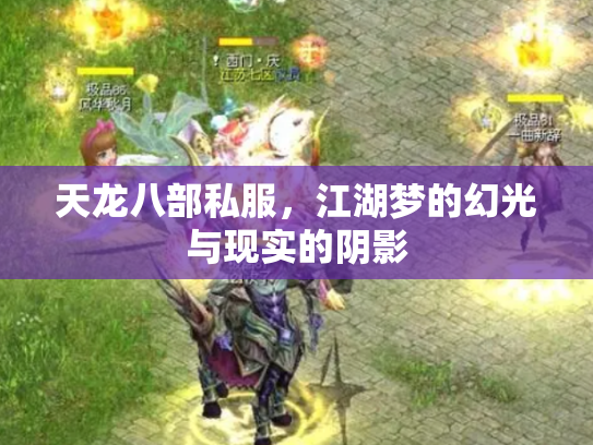 天龙八部私服，江湖梦的幻光与现实的阴影