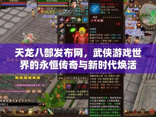 天龙八部发布网，武侠游戏世界的永恒传奇与新时代焕活