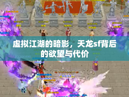 虚拟江湖的暗影，天龙sf背后的欲望与代价