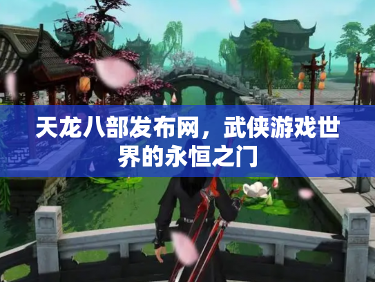 天龙八部发布网，武侠游戏世界的永恒之门