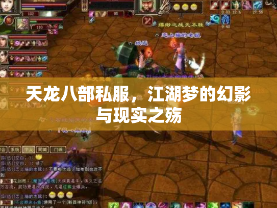 天龙八部私服，江湖梦的幻影与现实之殇