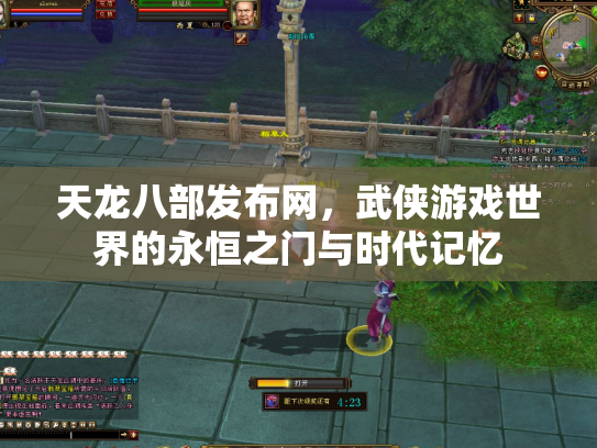 天龙八部发布网，武侠游戏世界的永恒之门与时代记忆
