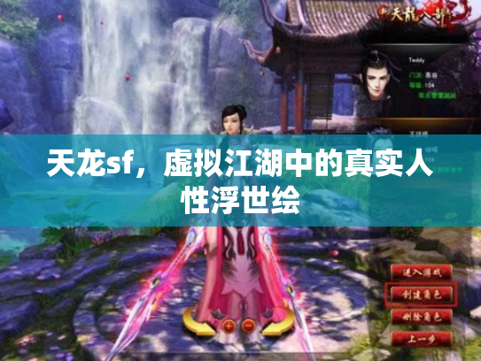天龙sf，虚拟江湖中的真实人性浮世绘