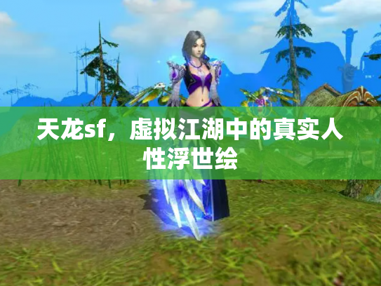天龙sf，虚拟江湖中的真实人性浮世绘