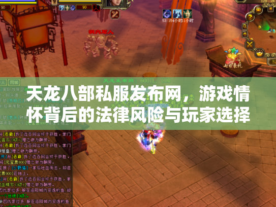 天龙八部私服发布网，游戏情怀背后的法律风险与玩家选择