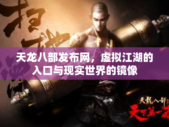 天龙八部发布网，虚拟江湖的入口与现实世界的镜像