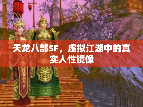 天龙八部SF，虚拟江湖中的真实人性镜像