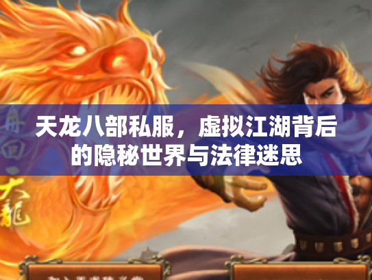 天龙八部私服，虚拟江湖背后的隐秘世界与法律迷思