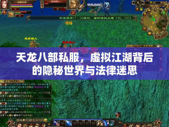 天龙八部私服，虚拟江湖背后的隐秘世界与法律迷思