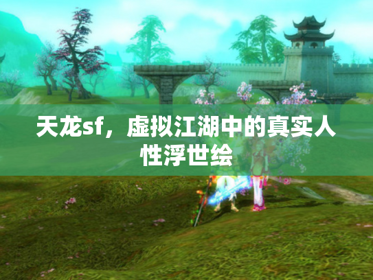 天龙sf，虚拟江湖中的真实人性浮世绘