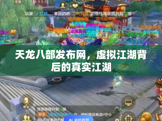 天龙八部发布网，虚拟江湖背后的真实江湖