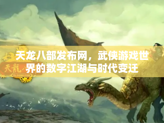 天龙八部发布网，武侠游戏世界的数字江湖与时代变迁