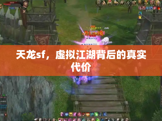 天龙sf，虚拟江湖背后的真实代价