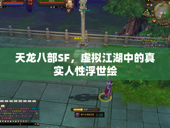 天龙八部SF，虚拟江湖中的真实人性浮世绘