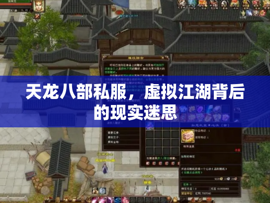天龙八部私服，虚拟江湖背后的现实迷思