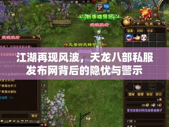 江湖再现风波，天龙八部私服发布网背后的隐忧与警示
