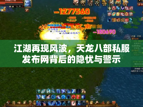 江湖再现风波，天龙八部私服发布网背后的隐忧与警示