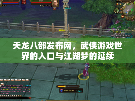 天龙八部发布网，武侠游戏世界的入口与江湖梦的延续