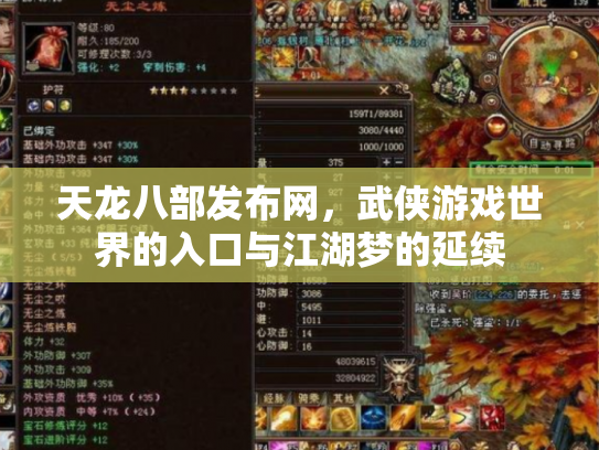 天龙八部发布网，武侠游戏世界的入口与江湖梦的延续