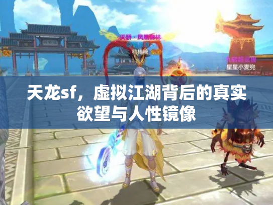 天龙sf，虚拟江湖背后的真实欲望与人性镜像