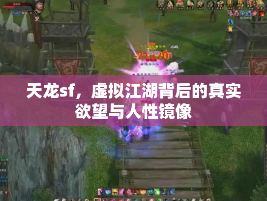 天龙sf，虚拟江湖背后的真实欲望与人性镜像