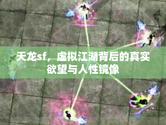 天龙sf，虚拟江湖背后的真实欲望与人性镜像