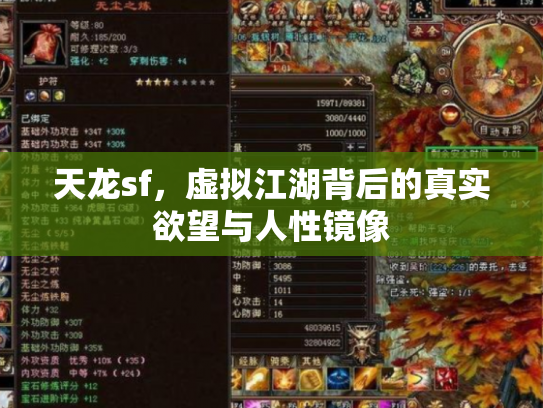 天龙sf，虚拟江湖背后的真实欲望与人性镜像