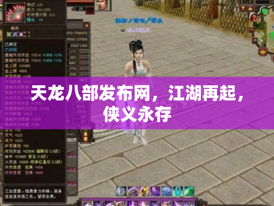 天龙八部发布网，江湖再起，侠义永存